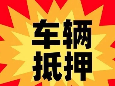 凉山车辆抵押贷款哪些品牌的车能抵押更多钱？