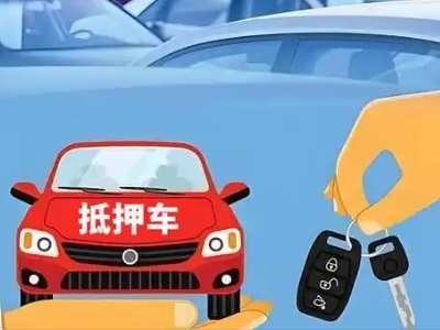 凉山不押车贷款怎么贷?凉山不押车哪里可以办理?